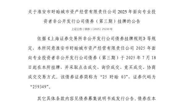 金牛速配 上交所：淮安市盱眙城市资产经营有限责任公司债券7月18日挂牌，代码259349