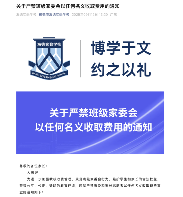 凤凰配资 东莞一学校发布通知：严禁班级家委会以任何名义收取费用